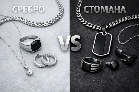 Сребро VS стомана - кое да изберем?