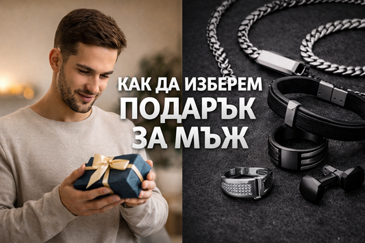Как да изберем подарък за мъж?